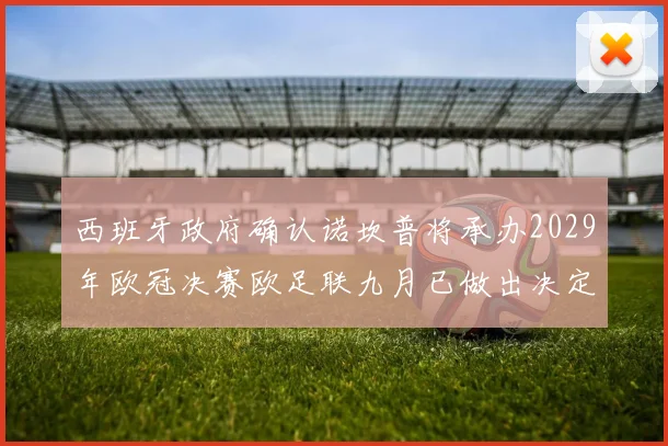 西班牙政府确认诺坎普将承办2029年欧冠决赛欧足联九月已做出决定
