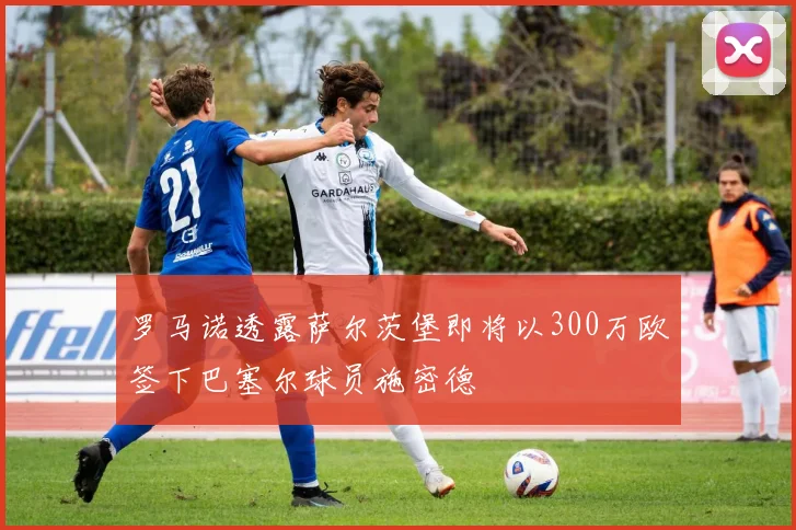 罗马诺透露萨尔茨堡即将以300万欧签下巴塞尔球员施密德