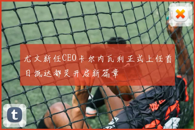 尤文新任CEO卡尔内瓦利正式上任首日抵达都灵开启新篇章
