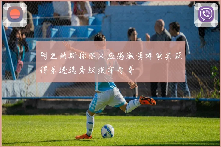 阿里纳斯称热火应感激黄蜂助其获得乐透选秀权换字母哥