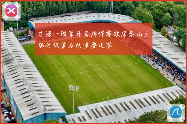 李源一因累计黄牌停赛缺席泰山主场对铜梁龙的重要比赛