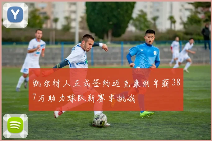 凯尔特人正式签约迈克康利年薪387万助力球队新赛季挑战