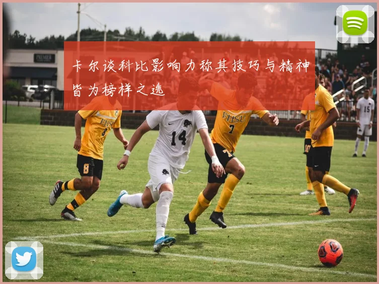 卡尔谈科比影响力称其技巧与精神皆为榜样之选